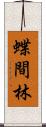 蝶間林 Scroll