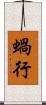蝸行 Scroll