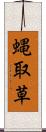 蝿取草 Scroll