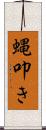 蝿叩き Scroll