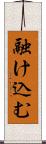融け込む Scroll