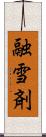 融雪剤 Scroll