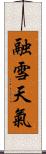 融雪天氣 Scroll