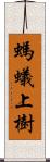 螞蟻上樹 Scroll