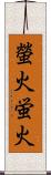 螢火;蛍火 Scroll