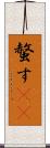 螫す(oK) Scroll