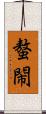 螯閙 Scroll