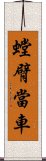 螳臂當車 Scroll