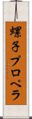 螺子プロペラ Scroll