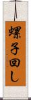 螺子回し Scroll