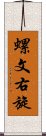 螺文右旋 Scroll