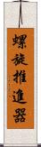螺旋推進器 Scroll