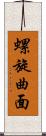 螺旋曲面 Scroll