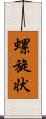 螺旋状 Scroll