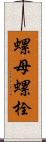 螺母螺栓 Scroll