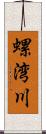 螺湾川 Scroll