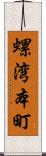 螺湾本町 Scroll