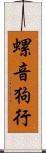 螺音狗行 Scroll