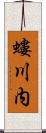 螻川内 Scroll