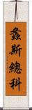 螽斯總科 Scroll