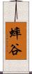 蟀谷 Scroll