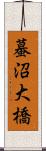 蟇沼大橋 Scroll