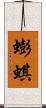 蟛蜞 Scroll