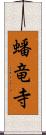 蟠竜寺 Scroll