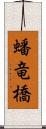 蟠竜橋 Scroll