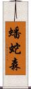 蟠蛇森 Scroll