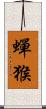 蟬猴 Scroll