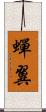 蟬翼 Scroll
