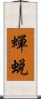 蟬蛻 Scroll