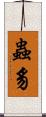 蟲豸 Scroll