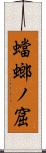 蟷螂ノ窟 Scroll