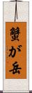 蟹が岳 Scroll