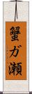蟹ガ瀬 Scroll
