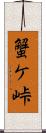 蟹ケ峠 Scroll