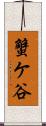 蟹ケ谷 Scroll