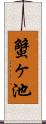 蟹ヶ池 Scroll