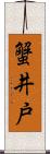 蟹井戸 Scroll