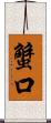 蟹口 Scroll