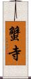 蟹寺 Scroll