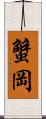 蟹岡 Scroll