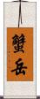 蟹岳 Scroll