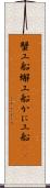 蟹工船 Scroll