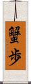 蟹歩 Scroll