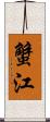 蟹江 Scroll