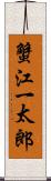 蟹江一太郎 Scroll