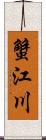 蟹江川 Scroll